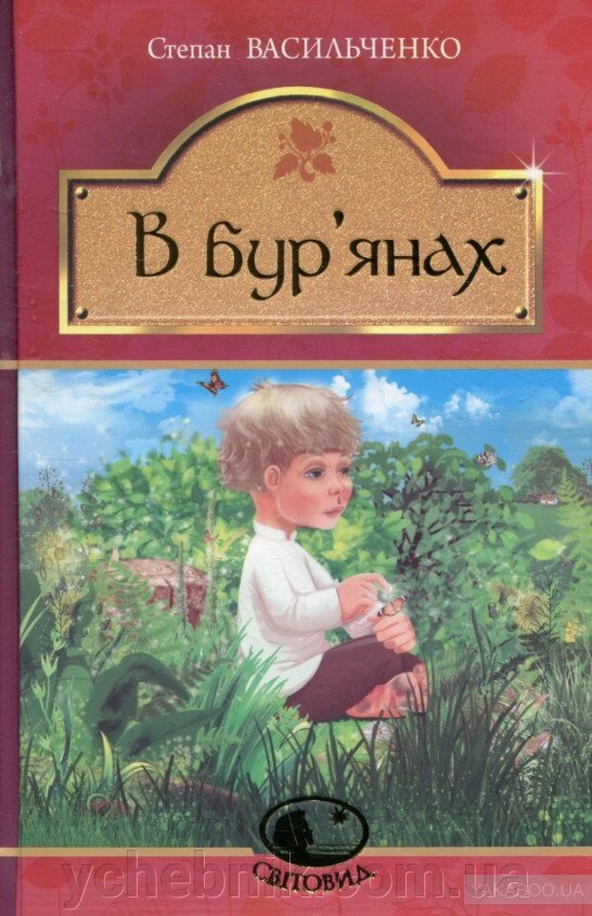 В бур'янах Степан Васильченко від компанії ychebnik. com. ua - фото 1