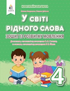 У світі рідного слова 4 клас Зошит з розвитку мовлення Вашуленко М. С. 2021