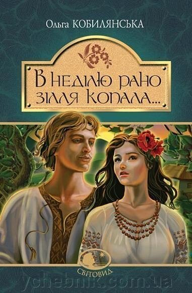 В неділю рано зілля копала... Повість Кобилянська Ольга від компанії ychebnik. com. ua - фото 1