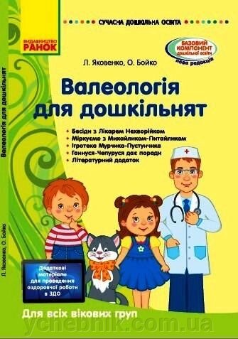 Валеологія для дошкільніків Для всіх вікових груп Методичка Сучасна дошкільна освіта Яковенко Л. Бойко О. 2021 від компанії ychebnik. com. ua - фото 1