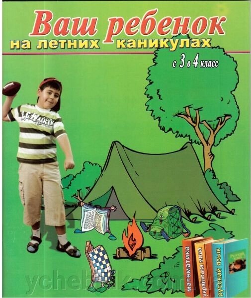 Ваша дитина на літніх канікулах. З 3 в 4 клас від компанії ychebnik. com. ua - фото 1