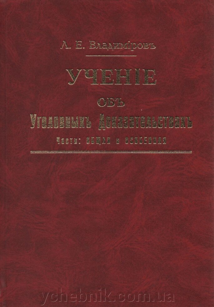 Вчення про кримінальні докази Частини Загальна та Особлива Л. Є. Володимиров від компанії ychebnik. com. ua - фото 1