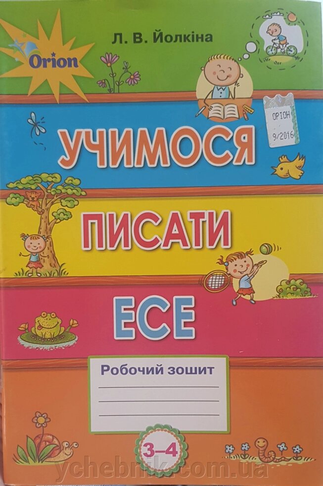 Вчимо писати ЕСЕ Робочий зошит 3-4 класи Йолкіна Л. В. 2017 від компанії ychebnik. com. ua - фото 1