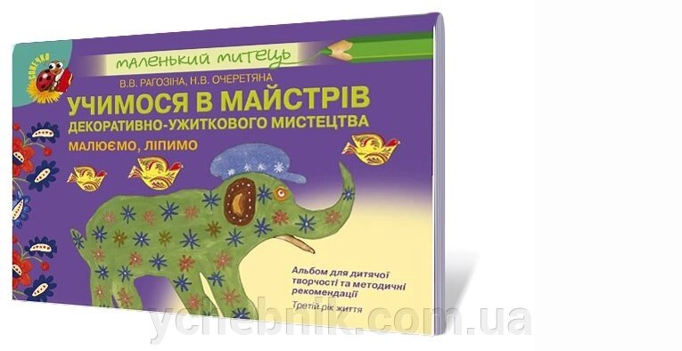 Вчимо в майстрів декоративно-ужиткового мистецтва. Малюємо, ліпімо. Третій рік життя Рагозіна В. В., Очеретяна Н. В. від компанії ychebnik. com. ua - фото 1