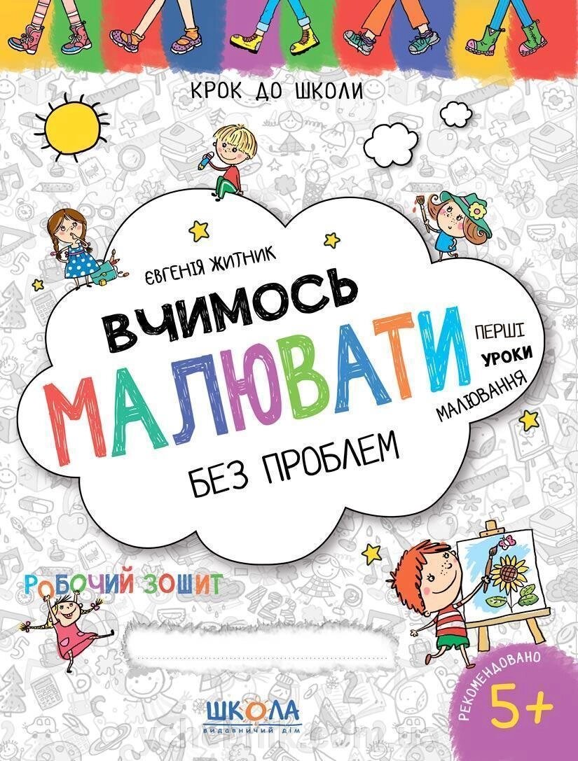 Вчимось малювати без проблем Синя графічна сітка  4-6 років Євгенія Житник 2021 від компанії ychebnik. com. ua - фото 1