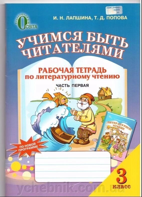 Вчимося бути читачами. Робочий зошит 3 клас частина 1. Лапшина І. М. від компанії ychebnik. com. ua - фото 1