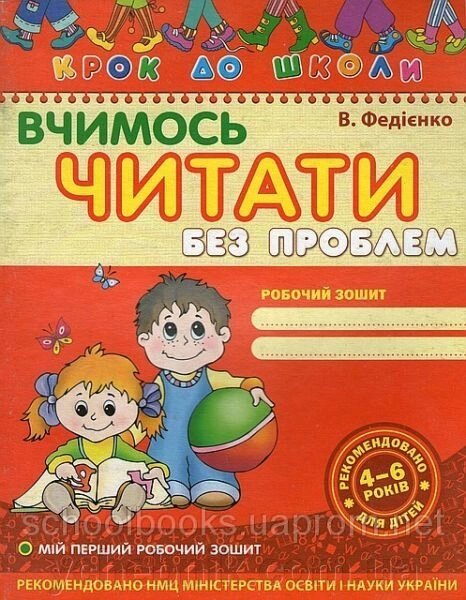 Вчимося читати без проблем Робочий зошит  В. Федієнко від компанії ychebnik. com. ua - фото 1