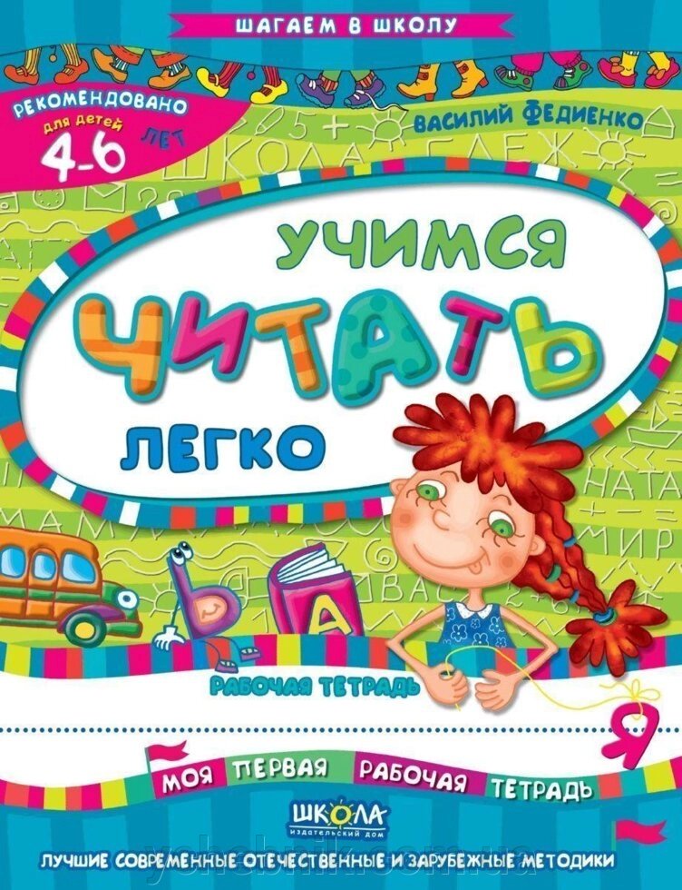 Вчимося читати легко (російською мовою) Василь Федієнко від компанії ychebnik. com. ua - фото 1