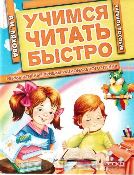 Вчимося читати швидко. Ляхова А. І. (рос.) від компанії ychebnik. com. ua - фото 1