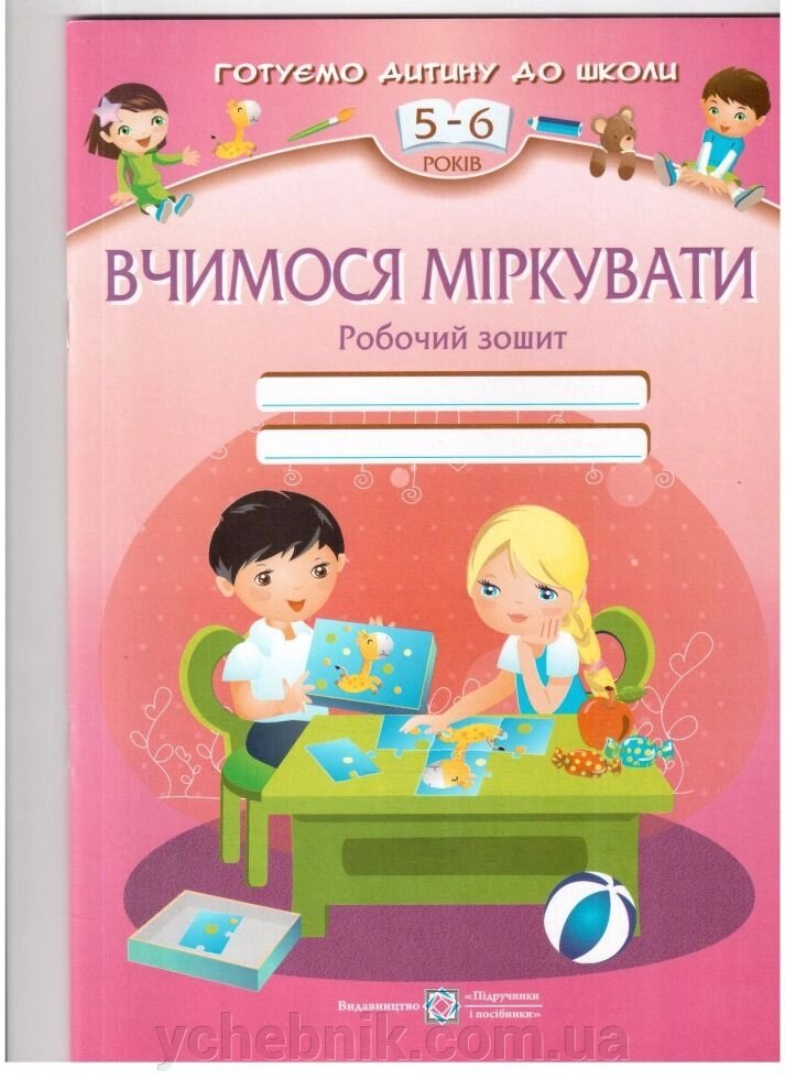 Вчимося міркувати: Робочий зошит для дітей 5–6 років. від компанії ychebnik. com. ua - фото 1