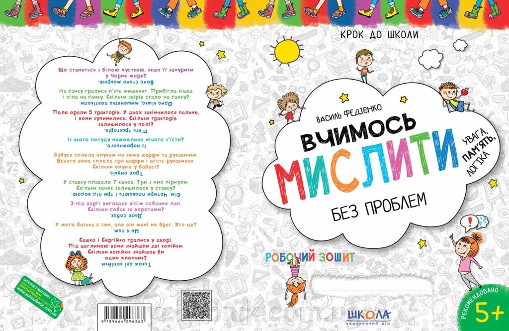 Вчимося мислити без проблем 5+ Федієнко В. 2021 від компанії ychebnik. com. ua - фото 1