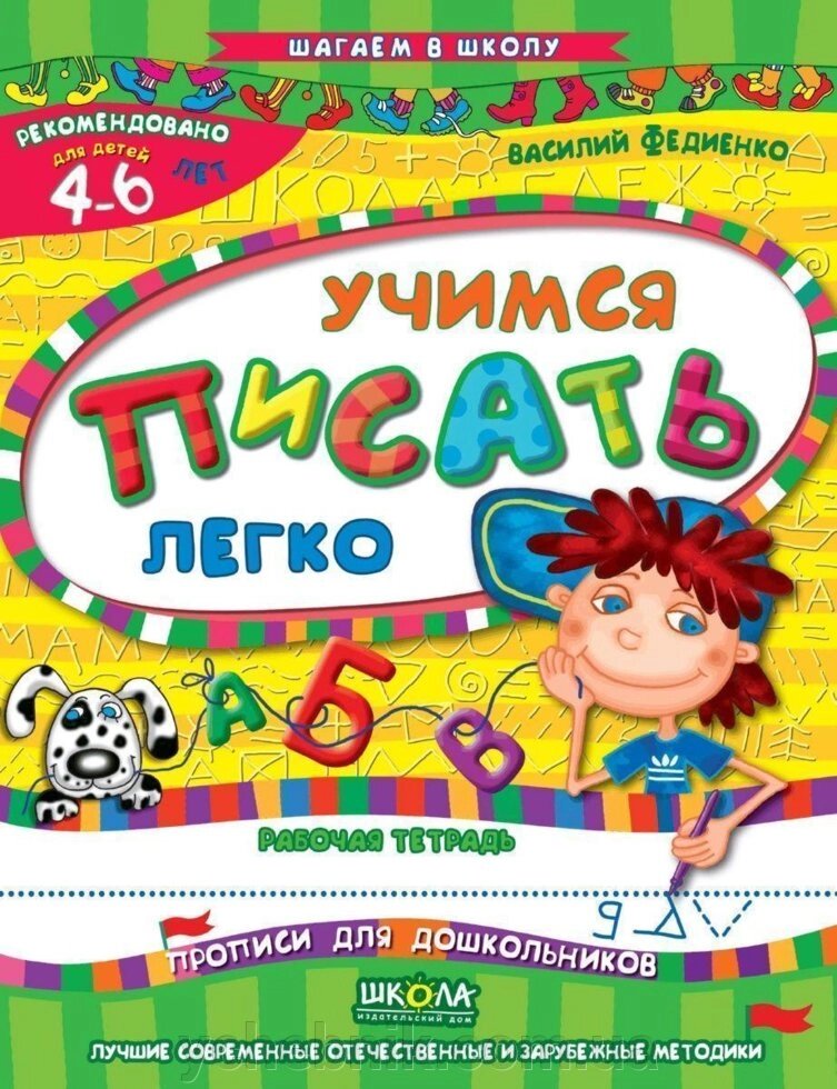 Вчимося писати легко (російською мовою) Василь Федієнко від компанії ychebnik. com. ua - фото 1