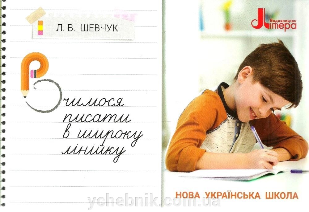 Вчимося писати в широкому ЛІНІЙКУ Шевчук Л. В. від компанії ychebnik. com. ua - фото 1