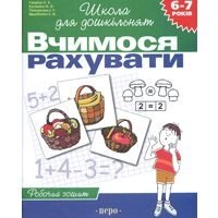 Вчимося рахувати Робочий зошит 6-7 років Гаврина Світлана від компанії ychebnik. com. ua - фото 1