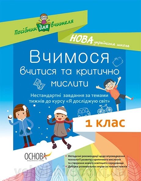 Вчимося Вчитися та критично мислити. Нестандартні завдання за темами тіжнів до курсу «Я досліджую світ». 1 клас від компанії ychebnik. com. ua - фото 1