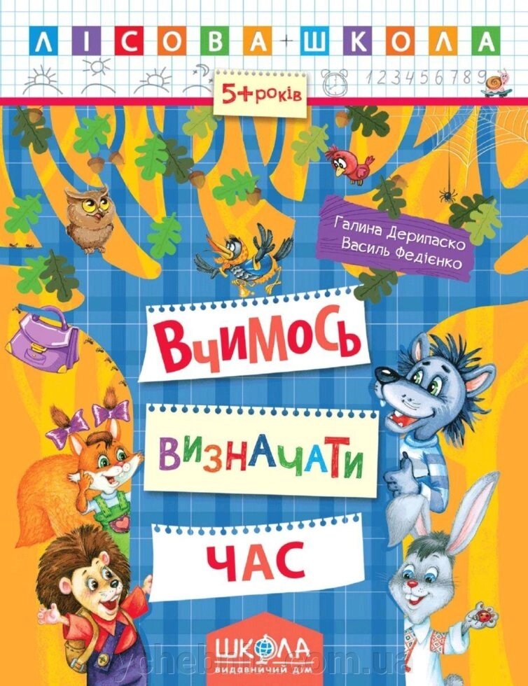 Вчимося візначаті годину Василь Федієнко від компанії ychebnik. com. ua - фото 1