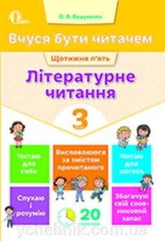 Вчуся БУТИ читача. Літературне читання. 3 КЛ. Вашуленко О. В. від компанії ychebnik. com. ua - фото 1