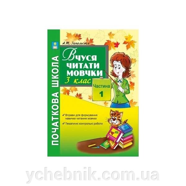 Вчуся читати мовчки. 3 клас. Посібн. для поточної та підсумкової Перевірки навички читання мовчки. Ч. 1. Запольського А. Т від компанії ychebnik. com. ua - фото 1