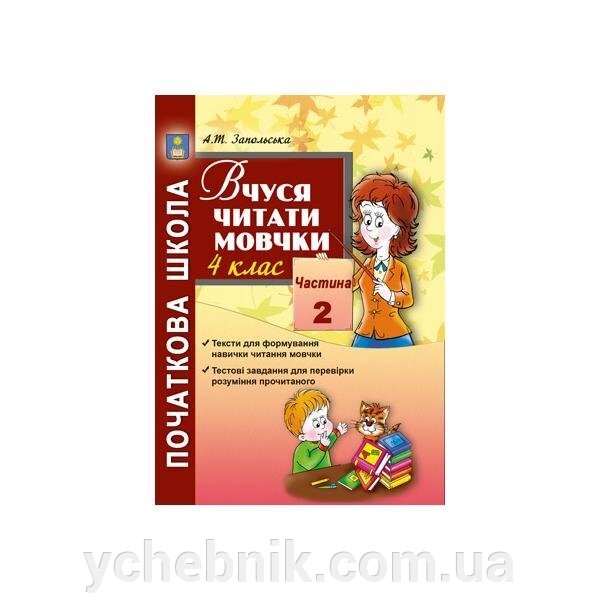 Вчуся читати мовчки. 4 клас. Посібник для підсумкової Перевірки навички читання мовчки. Частина 2. Запольського А. Т. від компанії ychebnik. com. ua - фото 1