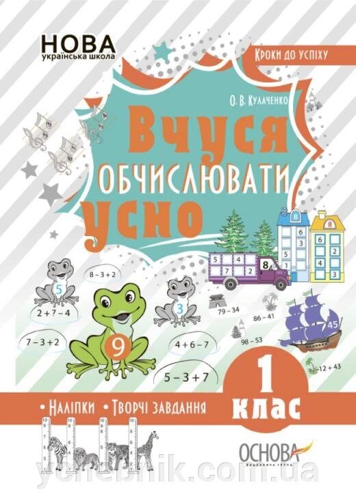 Вчуся обчіслюваті усно. 1 клас Кулаченко О. В. 2019 від компанії ychebnik. com. ua - фото 1