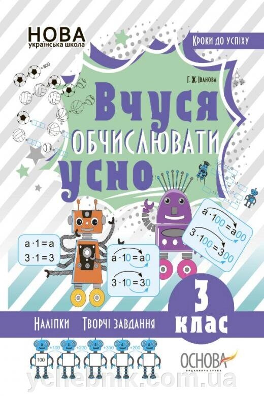 Вчуся обчіслюваті усно. 3 клас Іванова Г. Ж. 2019 від компанії ychebnik. com. ua - фото 1