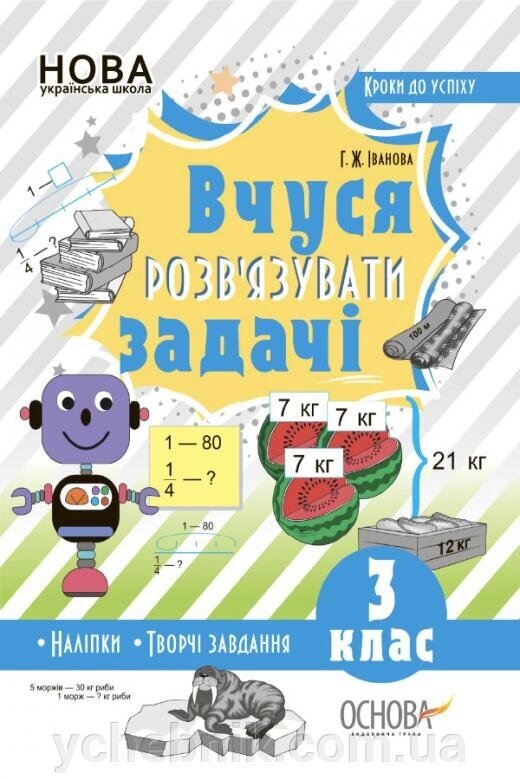 Вчуся розв'язувати задачі. 3 клас Іванова Г. Ж. 2019 від компанії ychebnik. com. ua - фото 1