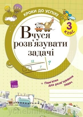 Вчуся розв'язувати задачі. 3 клас від компанії ychebnik. com. ua - фото 1