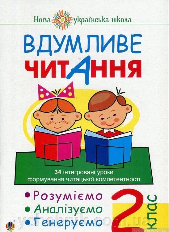 Вдумливе читання 2 клас Інтегровані уроки формування навичок смислового читання. Нуш Марко Беденко 2019 від компанії ychebnik. com. ua - фото 1