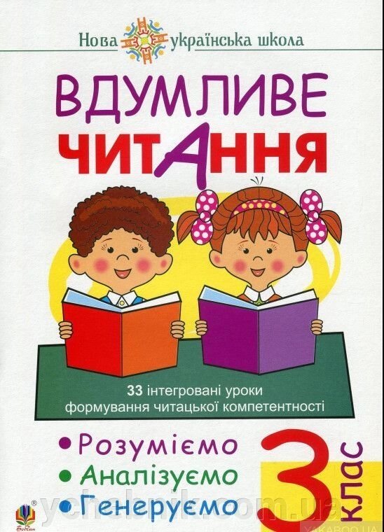 Вдумливе читання 3 клас 33 інтегровані уроки формування читацької компетентності НУШ Марко Беденко 2019 від компанії ychebnik. com. ua - фото 1