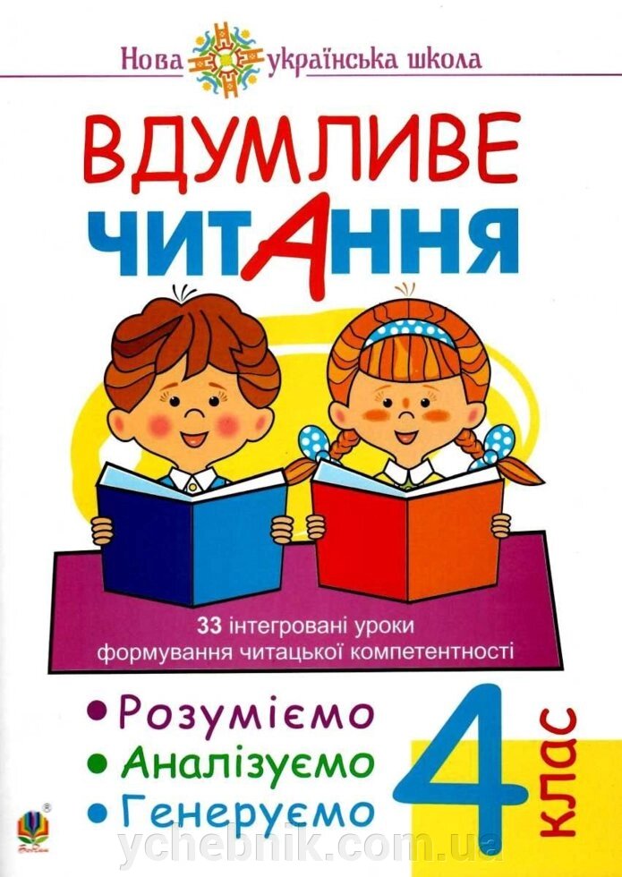 Вдумливе читання 4 клас 33 інтегровані уроки формув. читацької компетентності Розуміємо, аналізуємо, генеруємо Беденко від компанії ychebnik. com. ua - фото 1