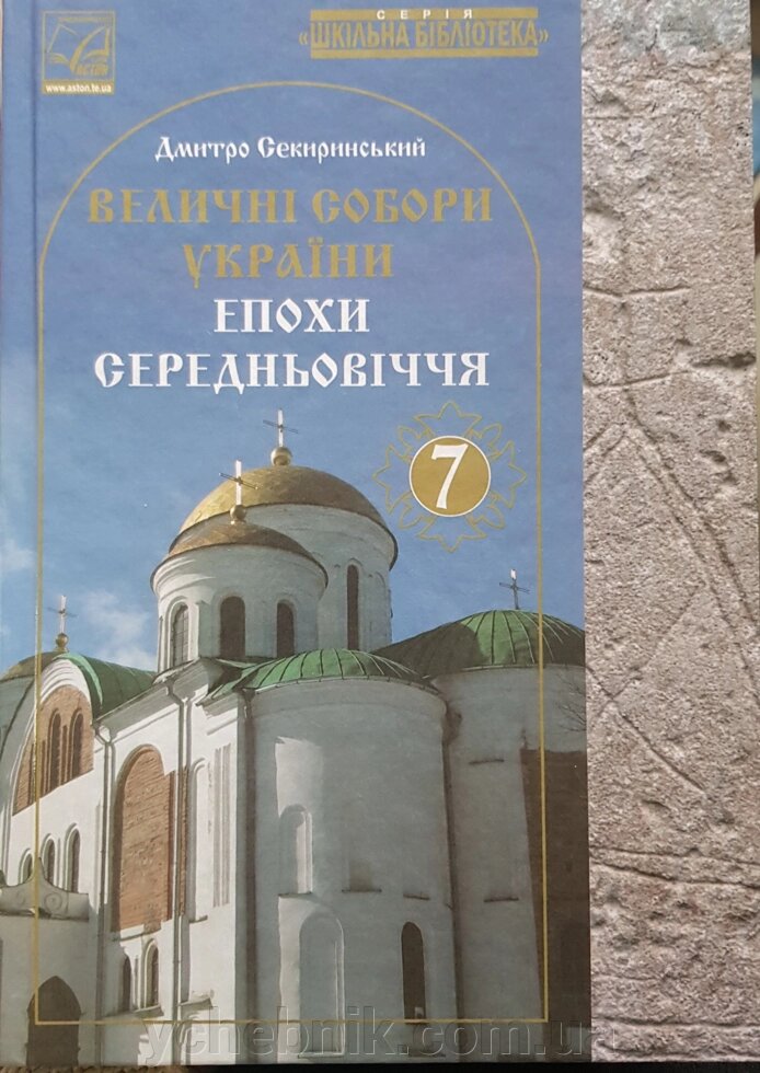 ВЕЛІЧНІ собору УКРАЇНИ Епоха середньовіччя. Д. О. Сокиринський 2020 рік від компанії ychebnik. com. ua - фото 1