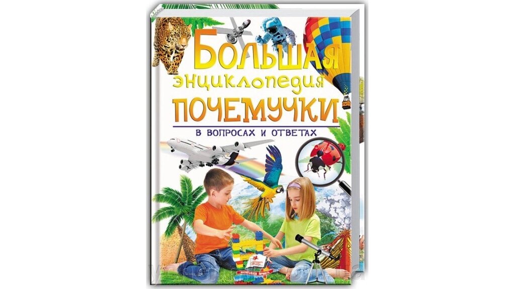 Велика енциклопедія чомучки в питаннях і відповідях Тварини. Рослини. Людина. Космос. Земля та ін від компанії ychebnik. com. ua - фото 1