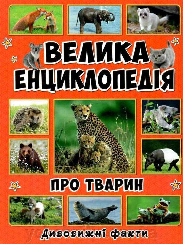 Велика енциклопедія про тварин Дивовижні факти Юлія Карпенко від компанії ychebnik. com. ua - фото 1