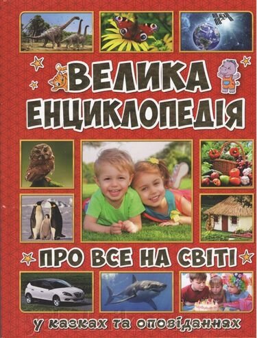 Велика енциклопедія Про все на світі Карпенко Ю. М. від компанії ychebnik. com. ua - фото 1