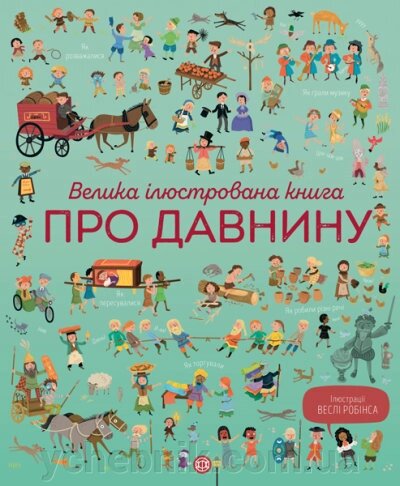 Велика ілюстрована книга про давнину Лора Коуен від компанії ychebnik. com. ua - фото 1