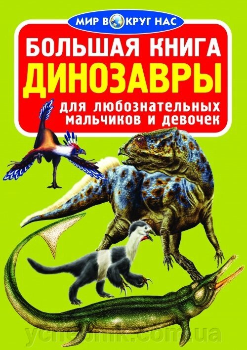 Велика книга. динозаври від компанії ychebnik. com. ua - фото 1
