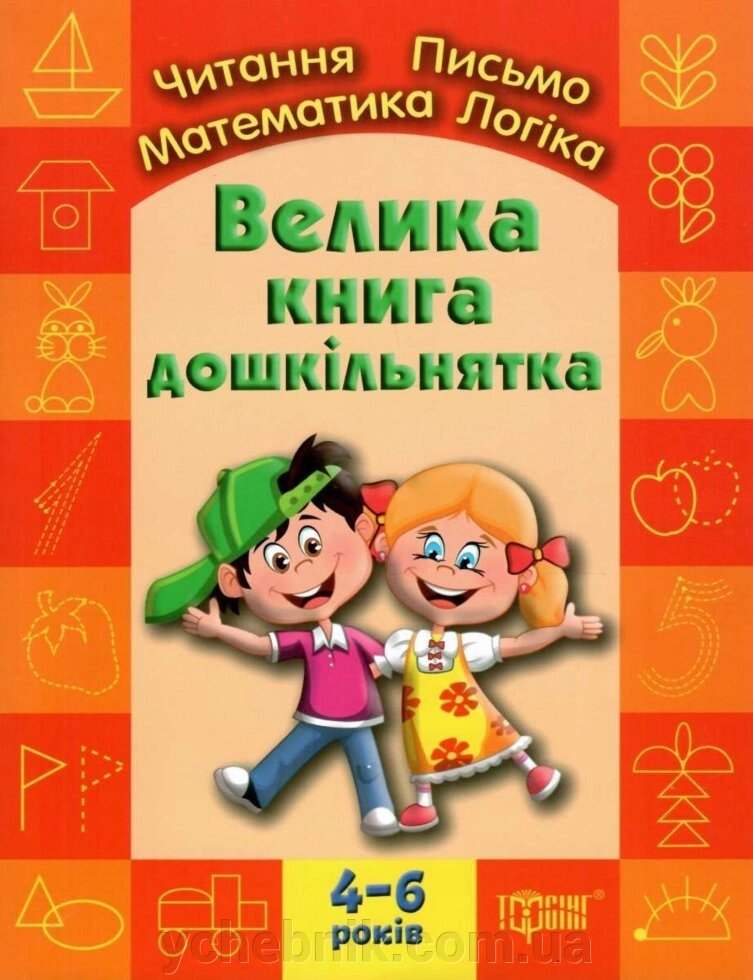 Велика книга дошкільнятка. Дітям 4-6 років. Ігнатьєва С. А., Назаренко А. А. від компанії ychebnik. com. ua - фото 1