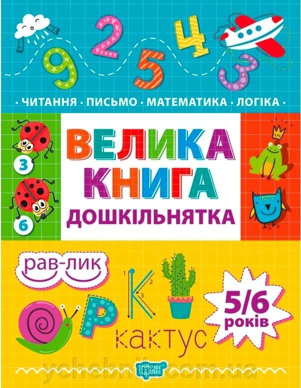 Велика книга дошкільнятка Математика читання письмо логіка 4-6 років  Ігнатова І. 2022 від компанії ychebnik. com. ua - фото 1