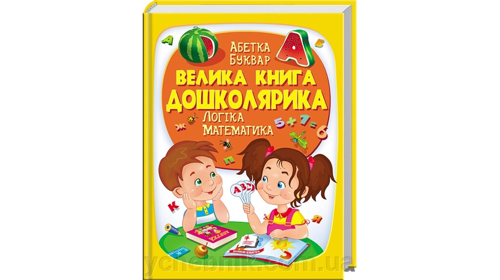 Велика книга дошколярика Абетка. Буквар. Логіка. Математика від компанії ychebnik. com. ua - фото 1