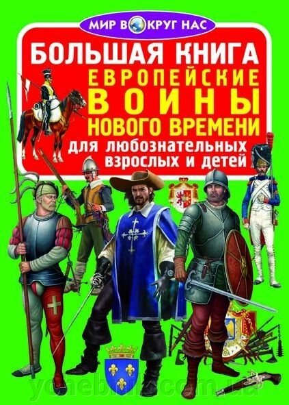 Велика книга. Європейські воїни Нового Часу від компанії ychebnik. com. ua - фото 1