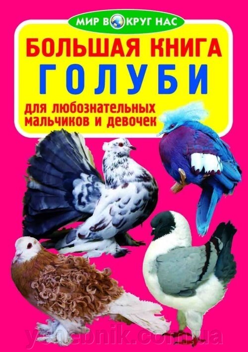 Велика книга. голуби від компанії ychebnik. com. ua - фото 1