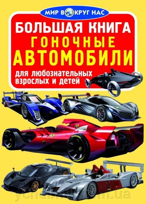 Велика книга. гоночні автомобілі від компанії ychebnik. com. ua - фото 1