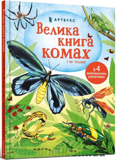 Велика книга комах  Емілі Боун від компанії ychebnik. com. ua - фото 1