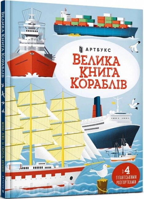 Велика книга кораблів  Габрієль Антоніні Мінна Лейсі від компанії ychebnik. com. ua - фото 1