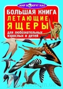 Велика книга. літаючі ящери від компанії ychebnik. com. ua - фото 1