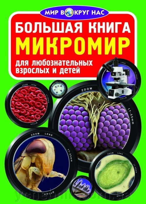 Велика книга. мікросвіт від компанії ychebnik. com. ua - фото 1