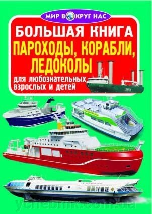 Велика книга. Пароплави, кораблі, криголами від компанії ychebnik. com. ua - фото 1