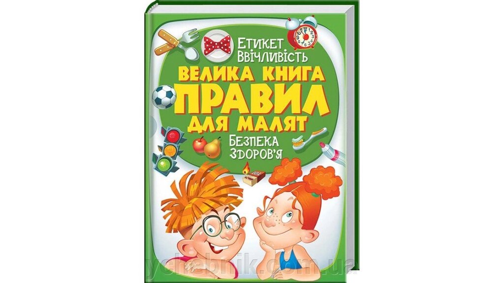 Велика книга правил для малят від компанії ychebnik. com. ua - фото 1