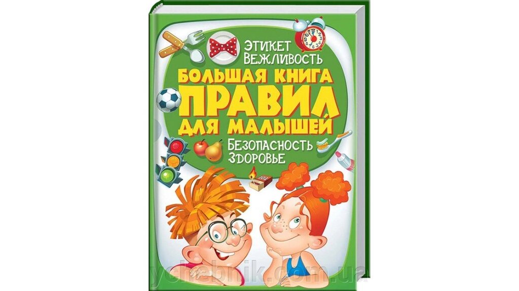 Велика книга правил для малюків від компанії ychebnik. com. ua - фото 1