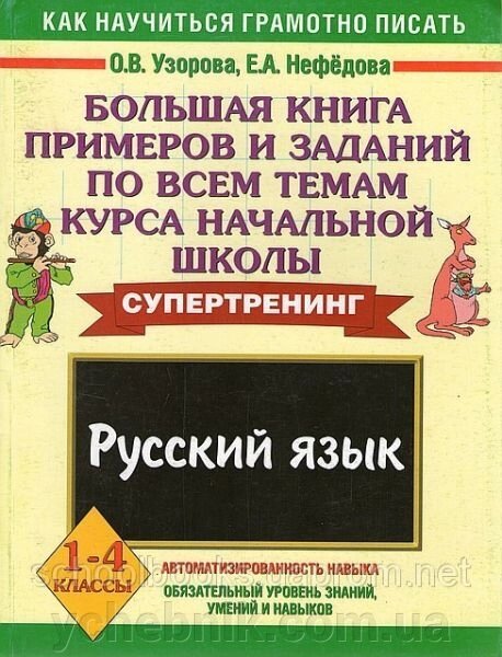 Велика книга прикладів і завдань з усіх тем курсу початкової школи. Російська мова. О. В. Бодня від компанії ychebnik. com. ua - фото 1